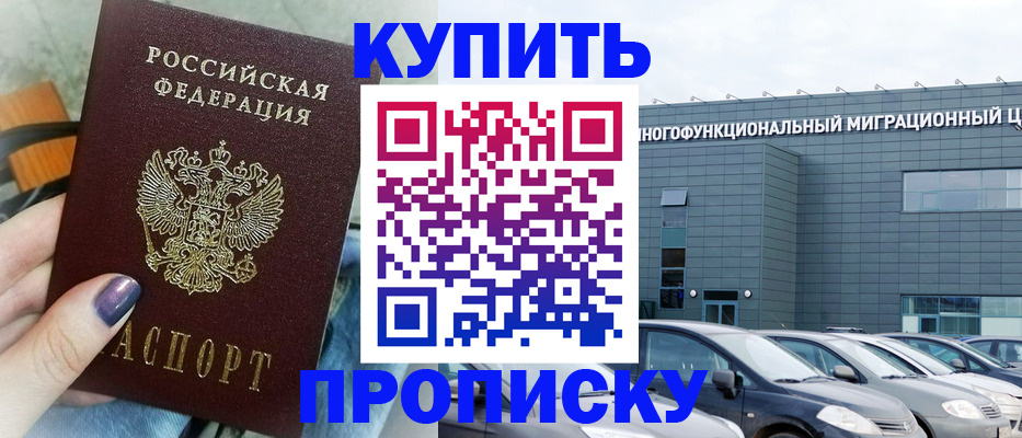 прописка штамп в Калачинске